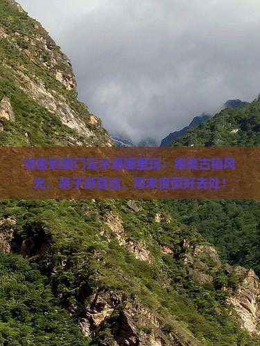 哈密到厦门云水谣哪里玩