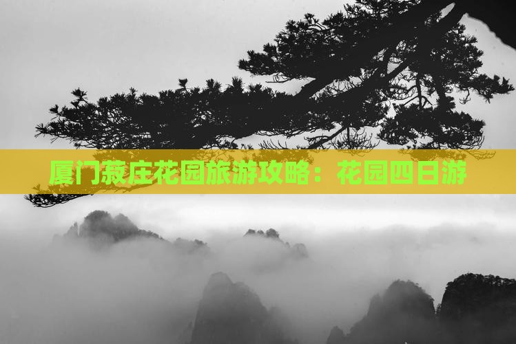 思茅去厦门菽庄花园四日游
