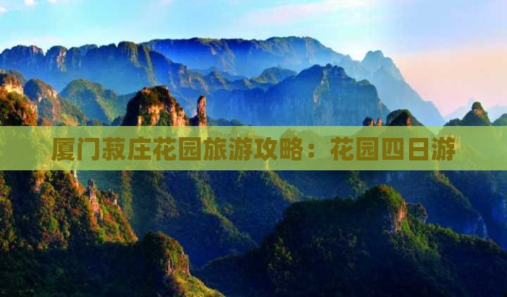 思茅去厦门菽庄花园四日游