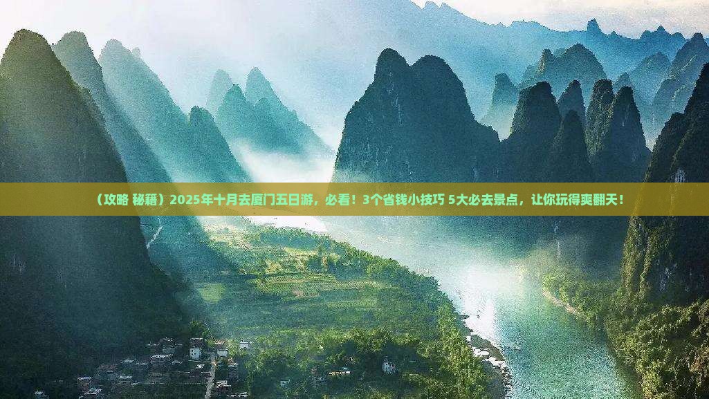 十月到厦门五日游