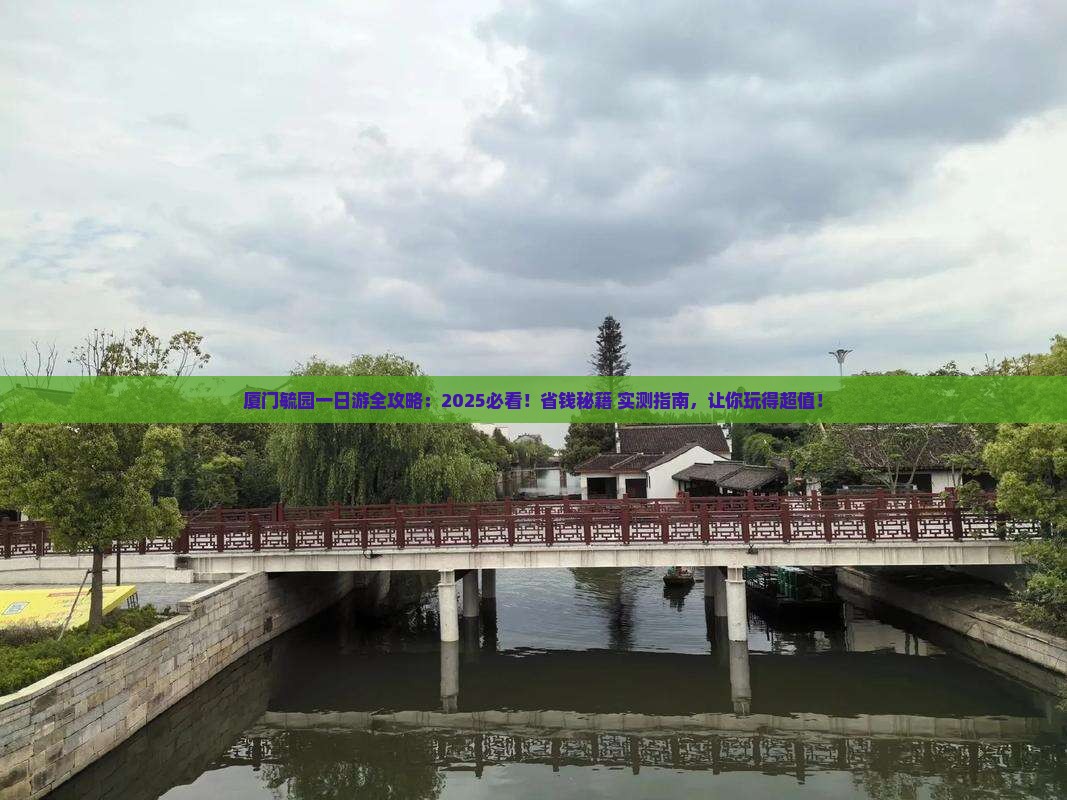 丽水去厦门毓园旅游