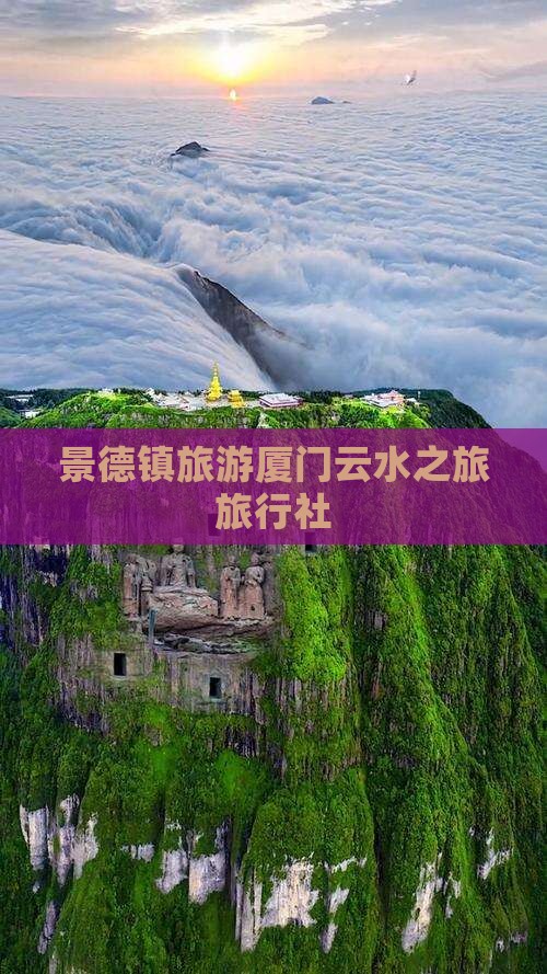 景德镇去厦门云水谣旅行社