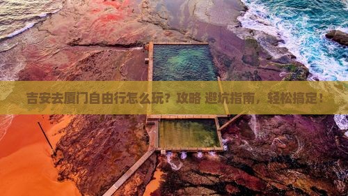 吉安去厦门自由行