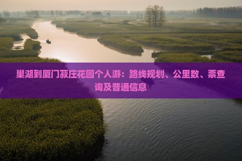 巢湖到厦门菽庄花园个人游
