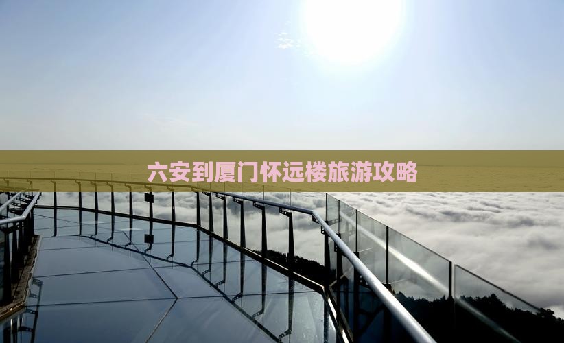 六安到厦门怀远楼自由团