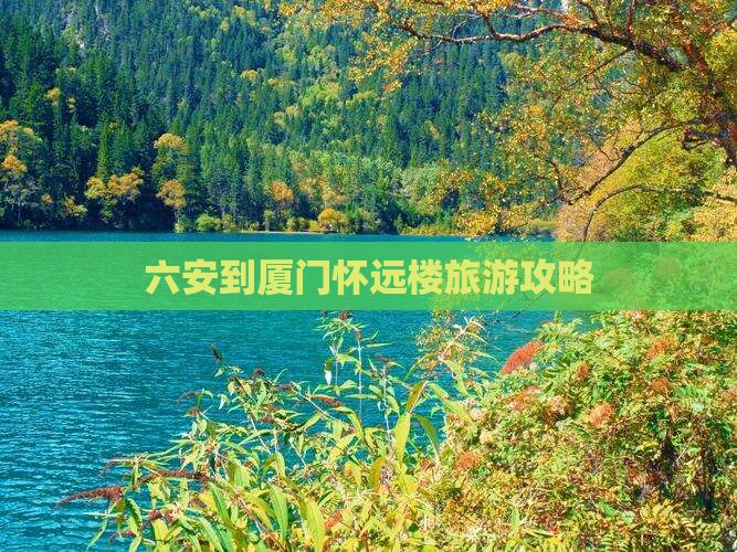 六安到厦门怀远楼自由团