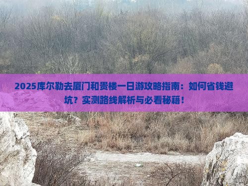 库尔勒去厦门和贵楼一日