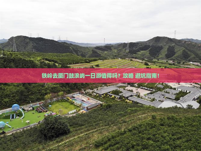 铁岭去厦门鼓浪屿一日