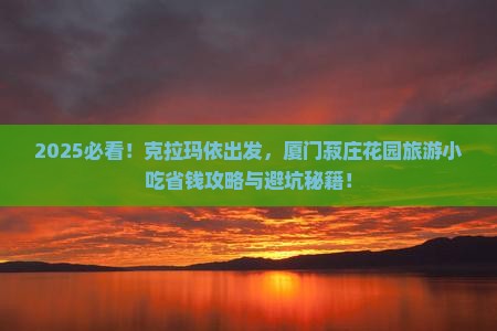 克拉玛依到厦门菽庄花园旅游小吃
