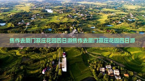 焦作去厦门菽庄花园四日游