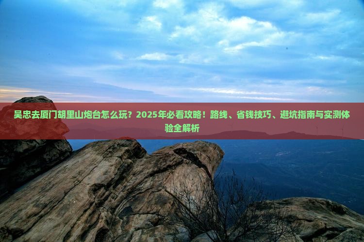 吴忠去厦门胡里山炮台二日游