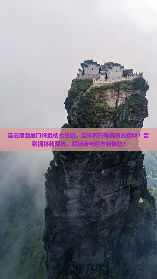 连云港到厦门怀远楼七日游