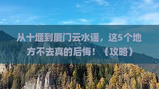 十堰去厦门云水谣必去地