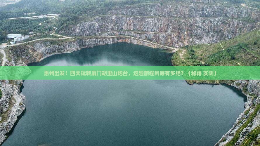 惠州到厦门胡里山炮台四日游