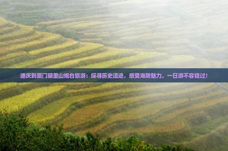 迪庆到厦门胡里山炮台旅游