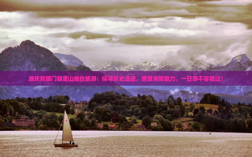 迪庆到厦门胡里山炮台旅游