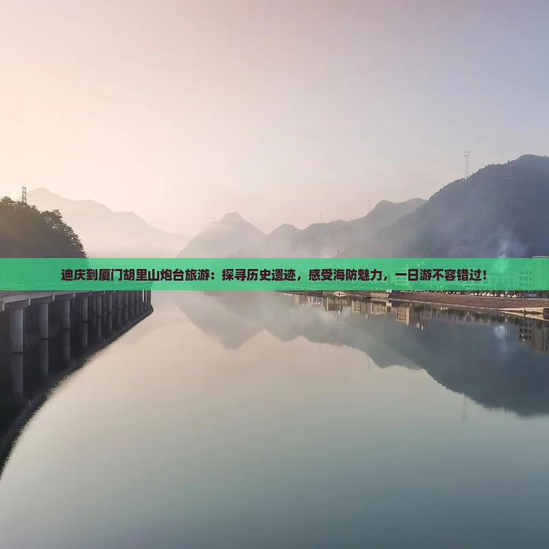 迪庆到厦门胡里山炮台旅游