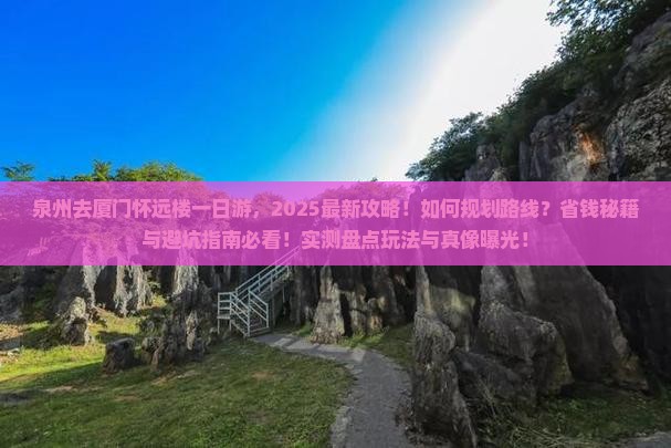 泉州去厦门怀远楼一日