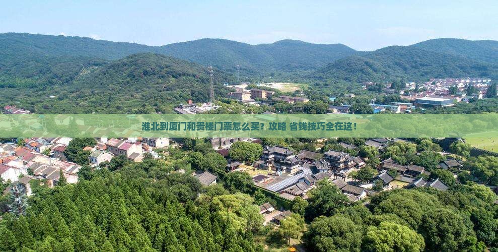淮北到厦门和贵楼门票