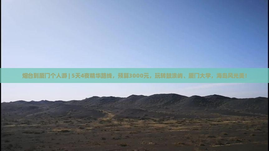 烟台到厦门个人游
