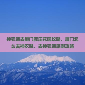 神农架去厦门菽庄花园攻略