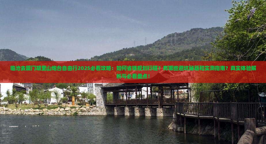 临沧去厦门胡里山炮台自由行