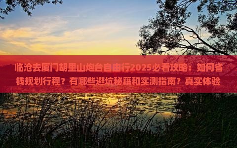 临沧去厦门胡里山炮台自由行