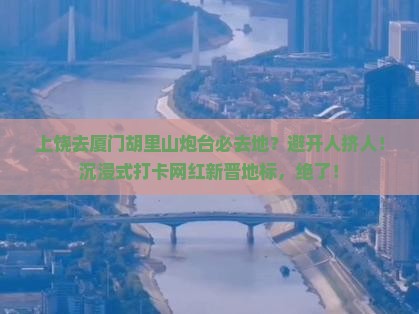 上饶去厦门胡里山炮台必去地