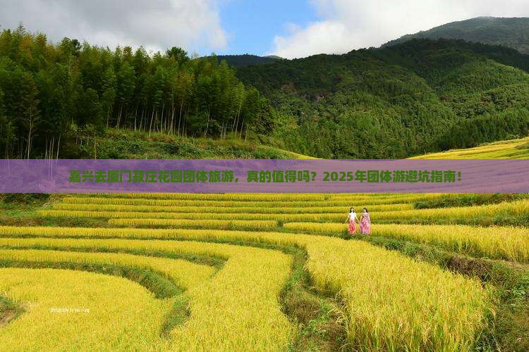 嘉兴去厦门菽庄花园团体旅游