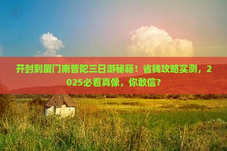 开封到厦门南普陀三日游