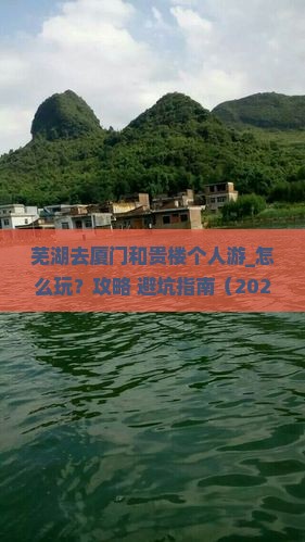芜湖去厦门和贵楼个人游