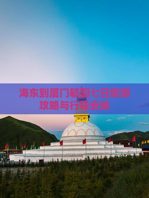 海东到厦门毓园七日游