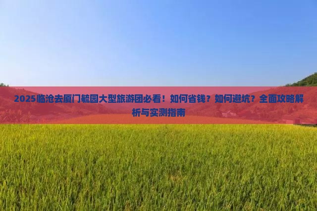 临沧去厦门毓园大型旅游团 临沧去厦门毓园大型旅游团