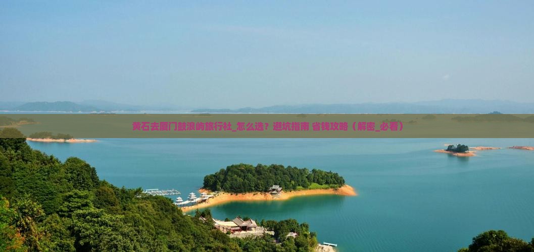 黄石去厦门鼓浪屿旅行社