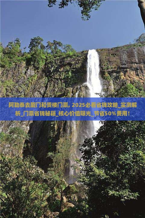 阿勒泰去厦门和贵楼门票