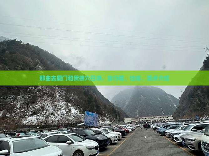 那曲去厦门和贵楼六日游