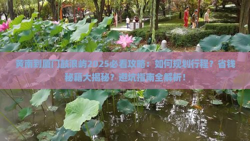 黄南到厦门鼓浪屿攻略