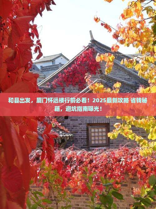 和县去厦门怀远楼攻略
