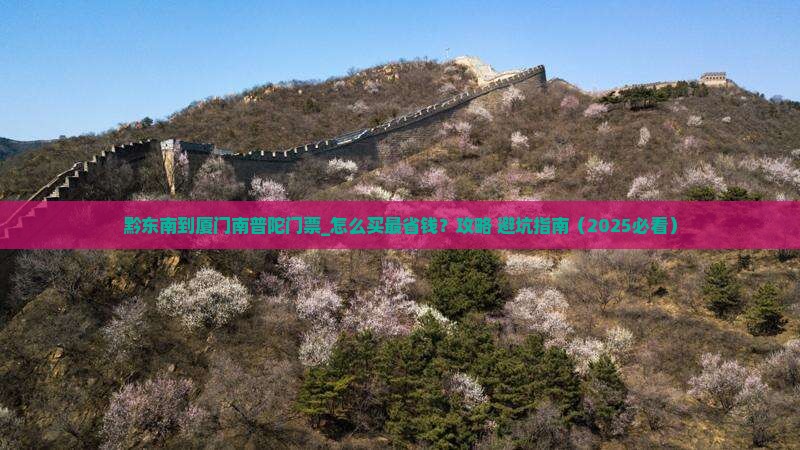 黔东南到厦门南普陀门票