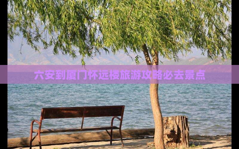 六安到厦门怀远楼必去地