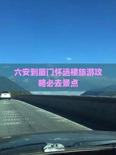六安到厦门怀远楼必去地