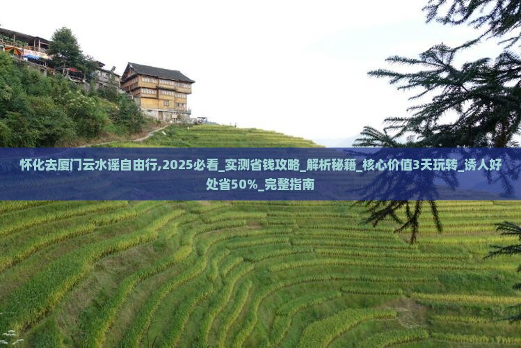 怀化去厦门云水谣自由行