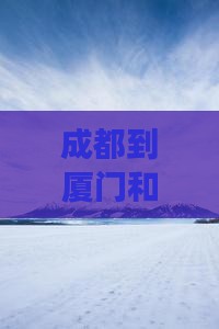 成都到厦门和贵楼五日游