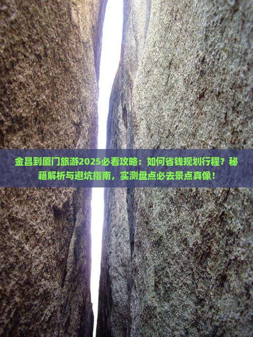 金昌到厦门旅游
