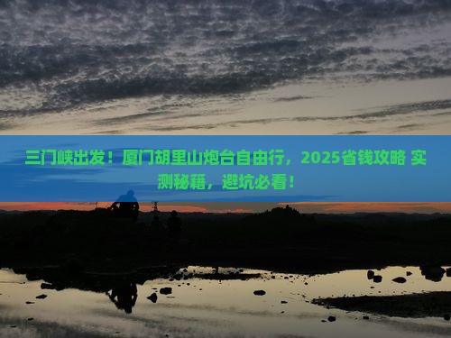 三门峡去厦门胡里山炮台自由行