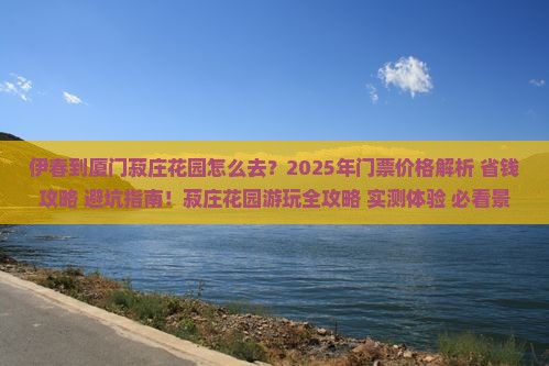 伊春到厦门菽庄花园门票 伊春到厦门菽庄花园门票