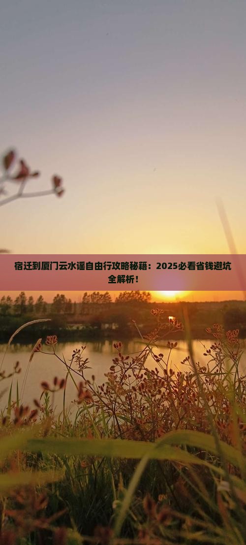 宿迁到厦门云水谣自由团