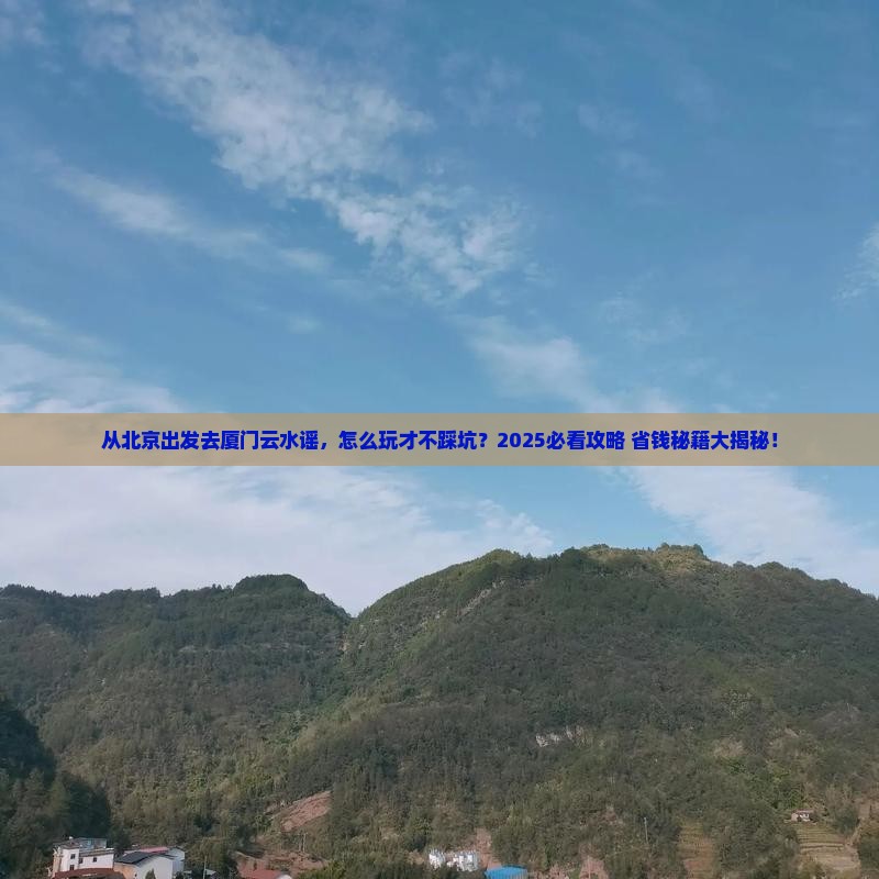 北京去厦门云水谣攻略