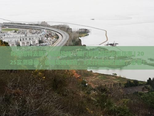 呼和浩特去厦门毓园攻略