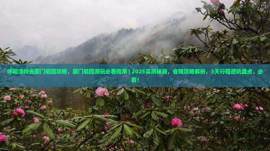 呼和浩特去厦门毓园攻略